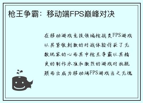 枪王争霸：移动端FPS巅峰对决